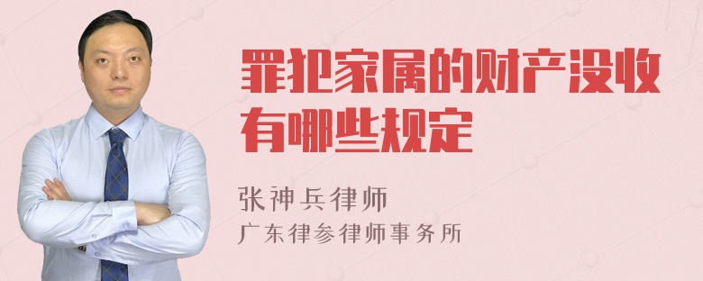 罪犯家属的财产没收有哪些规定