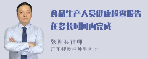 食品生产人员健康检查报告在多长时间内完成