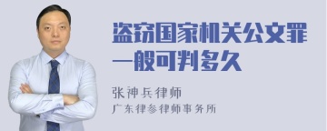 盗窃国家机关公文罪一般可判多久