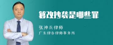 篡改抄袭是哪些罪