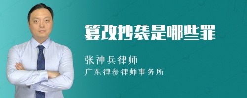 篡改抄袭是哪些罪