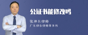 公证书能修改吗