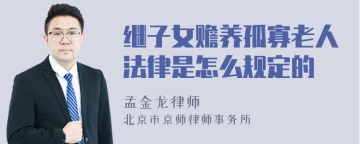 继子女赡养孤寡老人法律是怎么规定的