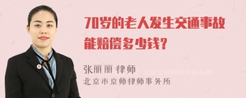 70岁的老人发生交通事故能赔偿多少钱？