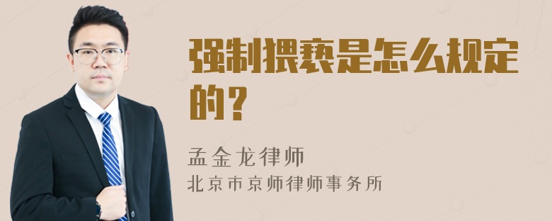 强制猥亵是怎么规定的？