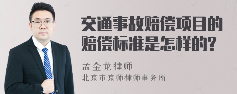 交通事故赔偿项目的赔偿标准是怎样的?