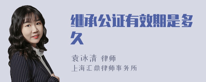 继承公证有效期是多久