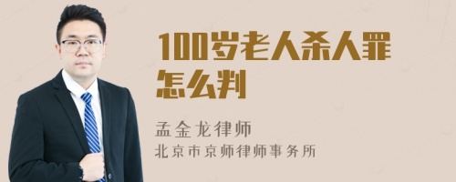 100岁老人杀人罪怎么判