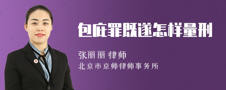 包庇罪既遂怎样量刑