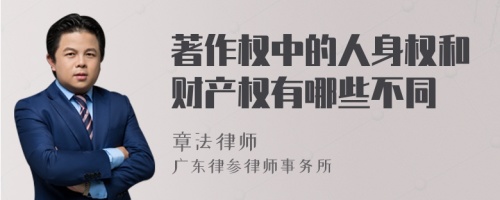 著作权中的人身权和财产权有哪些不同