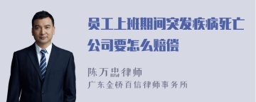 员工上班期间突发疾病死亡公司要怎么赔偿
