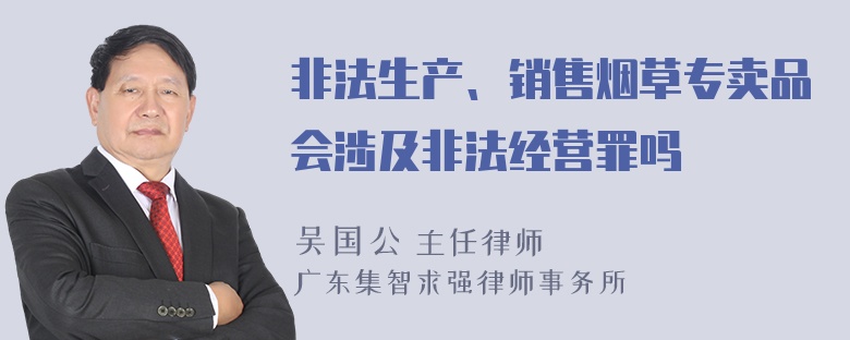 非法生产、销售烟草专卖品会涉及非法经营罪吗