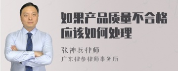 如果产品质量不合格应该如何处理