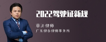 2022驾驶证新规