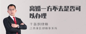 离婚一方不去是否可以办理