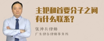 主犯和首要分子之间有什么联系?