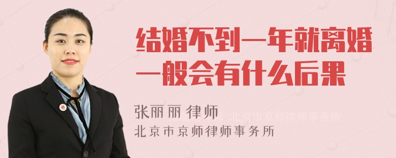 结婚不到一年就离婚一般会有什么后果