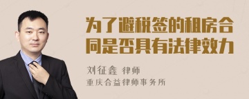 为了避税签的租房合同是否具有法律效力