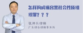 怎样构成纵容黑社会性质组织罪? ? ?