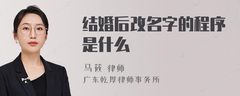 结婚后改名字的程序是什么