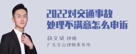 2022对交通事故处理不满意怎么申诉