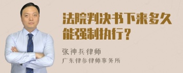 法院判决书下来多久能强制执行？