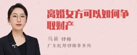 离婚女方可以如何争取财产