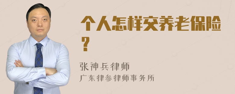 个人怎样交养老保险？