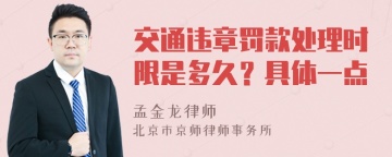 交通违章罚款处理时限是多久？具体一点