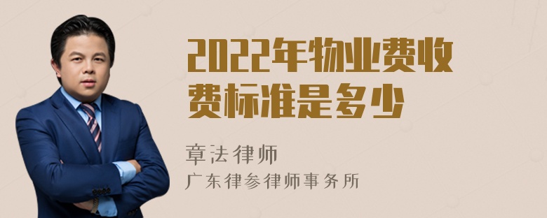 2022年物业费收费标准是多少