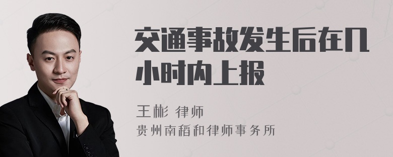 交通事故发生后在几小时内上报