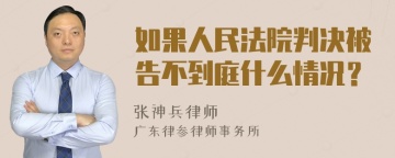 如果人民法院判决被告不到庭什么情况？