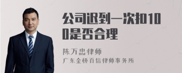 公司迟到一次扣100是否合理