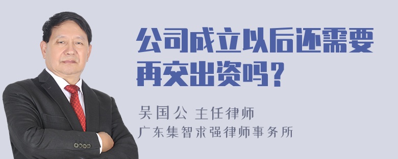 公司成立以后还需要再交出资吗？