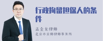 行政拘留担保人的条件