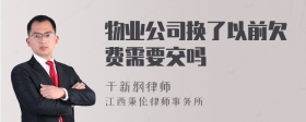 物业公司换了以前欠费需要交吗