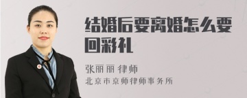 结婚后要离婚怎么要回彩礼