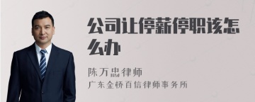 公司让停薪停职该怎么办