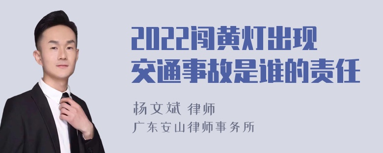 2022闯黄灯出现交通事故是谁的责任