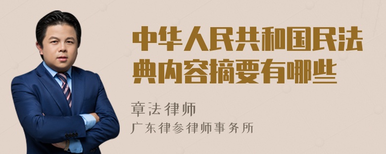 中华人民共和国民法典内容摘要有哪些