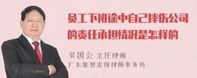 员工下班途中自己摔伤公司的责任承担情况是怎样的