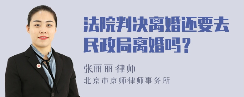 法院判决离婚还要去民政局离婚吗？