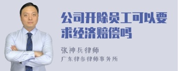 公司开除员工可以要求经济赔偿吗