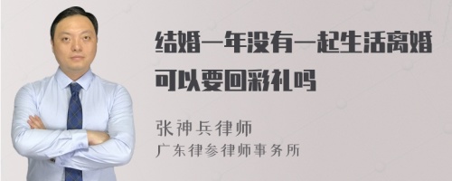 结婚一年没有一起生活离婚可以要回彩礼吗