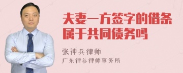 夫妻一方签字的借条属于共同债务吗