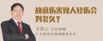 故意伤害致人轻伤会判多久？