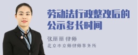 劳动法行政整改后的公示多长时间