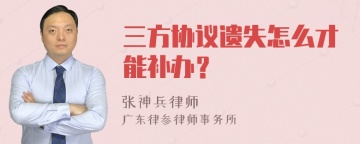 三方协议遗失怎么才能补办？