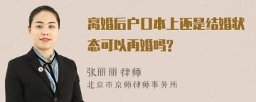 离婚后户口本上还是结婚状态可以再婚吗?