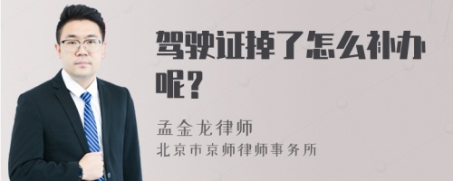 驾驶证掉了怎么补办呢？